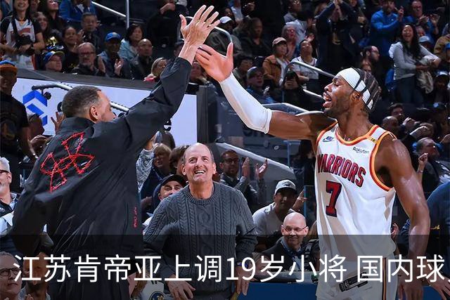 江苏肯帝亚上调19岁小将 国内球员注册达16人