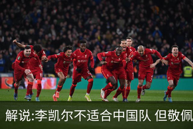 解说:李凯尔不适合中国队 但敬佩他的职业精神